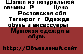Шапка из натуральной овчины. Р.54-56 › Цена ­ 500 - Ростовская обл., Таганрог г. Одежда, обувь и аксессуары » Мужская одежда и обувь   